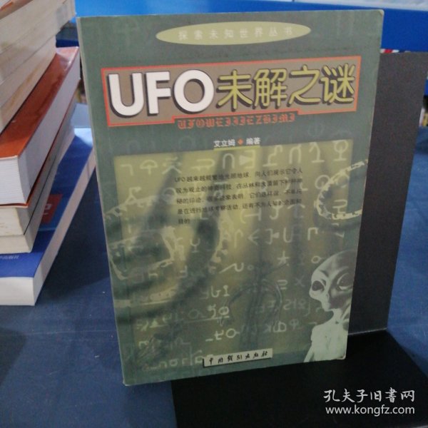 探索未知世界丛书：UFO未解之谜