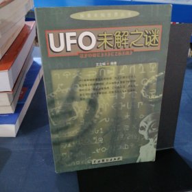 探索未知世界丛书：UFO未解之谜