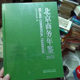 北京商务年监2021年，未开封