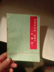封建社会的一面镜子红楼梦