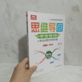 思维导图学古诗词（80幅全彩小学生必背古诗词思维导图）（赠训练手册）