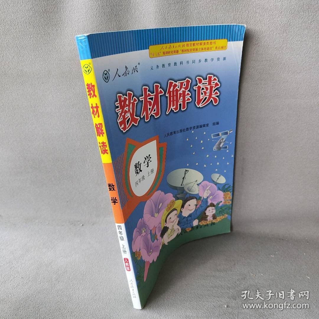 暂AE课标数学4上(人教版)/教材解读人民教育出版社教学资源编辑室 著