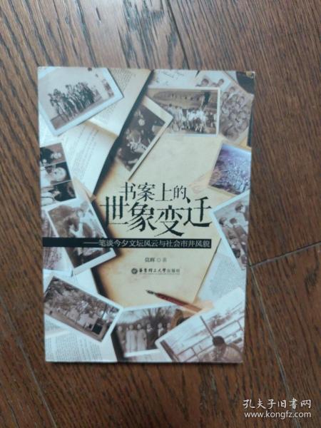 书案上的世象变迁 : 笔谈今夕文坛风云与社会市井风貌