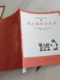 可爱的鼠小弟11.鼠小弟和音乐会