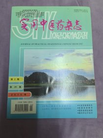 实用中医药杂志（月刊）2015年第2期