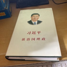 习近平谈治国理政（中文版 精装）