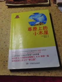 全球儿童文学典藏书系：草原上的小木屋（畅销版）