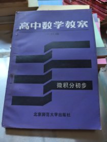 高中数学教案 微积分初步