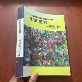 果樹辨證管理學(xué):應(yīng)用理論與技術(shù)