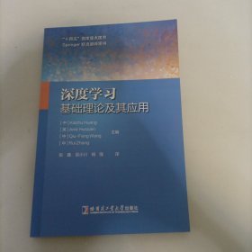 深度学习：基础理论及其应用