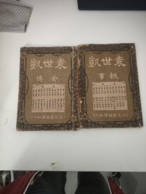 袁世凯全传 袁世凯轶事（两册合售） 中华民国五年 稀见袁世凯专著，民国初期上海文艺编译社出版