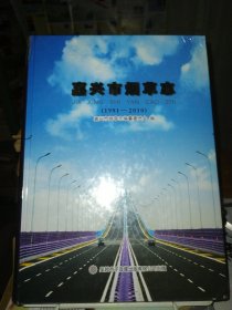 嘉兴市烟草志（1991-2010）带塑封