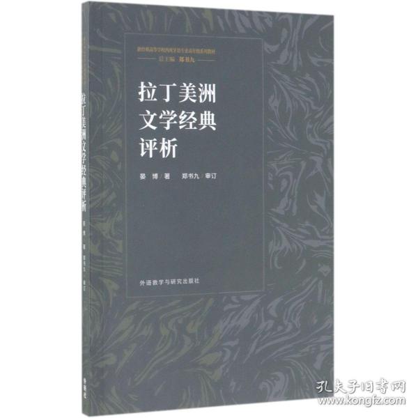 拉丁美洲文学经典评析