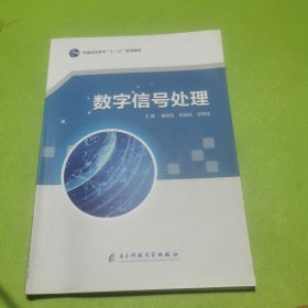 数字信号处理