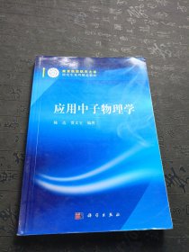 应用中子物理学