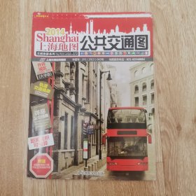 上海地图·交通旅游系列：公共交通图
