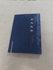 齐氏医案 中医经典文库（前后几页有黄斑，印章，破，内容完整，品相如图）