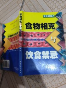 食物相克与饮食禁忌:食物健康法