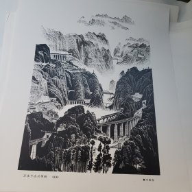 版画宣传画 万水千山只等闲