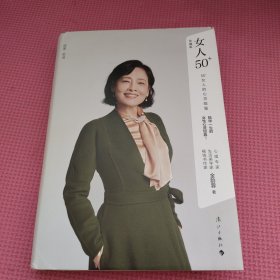 女人50+：50+女人的心灵能量