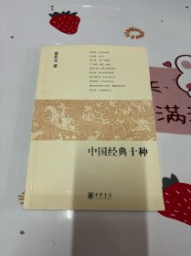 中国经典十种