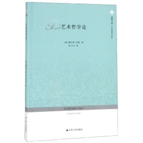 艺术哲学论/当代思想前沿系列/凤凰文库