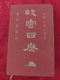 故宫日历2020（精装）