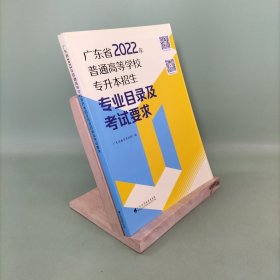 广东省2022年普通高等学校专业目录及考试要求