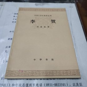 中国文学史知识丛书，李贺