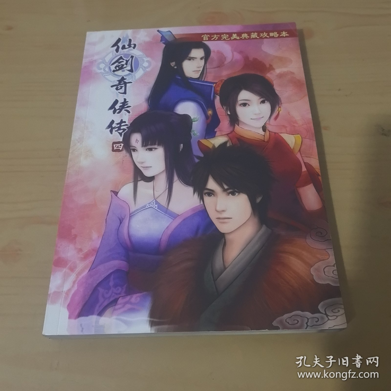 仙剑奇侠传4官方完美典藏攻略本