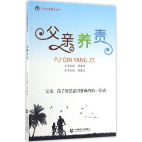 父亲养责