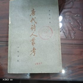 唐代诗人丛考