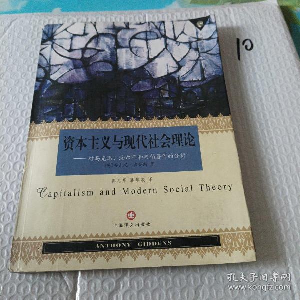 资本主义与现代社会理论：对马克思、涂尔干和韦伯著作的分析