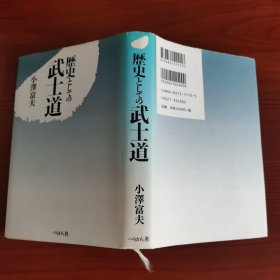 歴史としての武士道