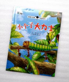 《小个子大力士》