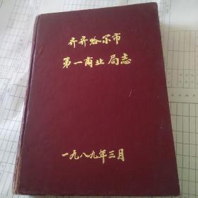 齊齊哈爾市第一商業(yè)局志