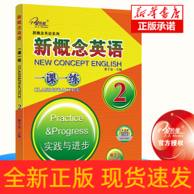 新概念英语一课一练(2实践与进步第2次全新修订)/新概念英语系列