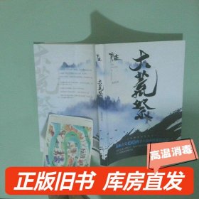 實拍圖  大荒祭