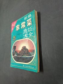 新编家常菜烹饪大全