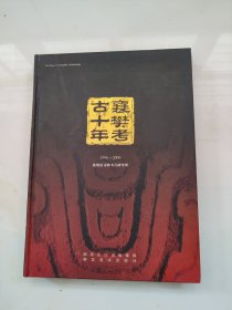 襄樊考古十年（1996－2006）精装