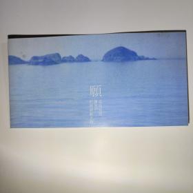 请柬：李海涛海之恋画展巨幅长卷《海疆万里图》首展