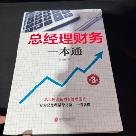 总经理财务一本通（第3版）