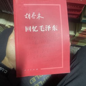 胡乔木回忆毛泽东