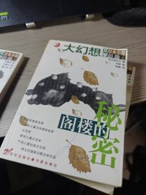 日本大幻想小说 :蛇山的爱子、黑玫瑰的七个魔法、阁楼的秘密、谢米尔与小潜水艇（4本合售）