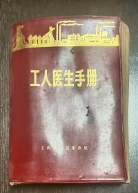 工人医生手册