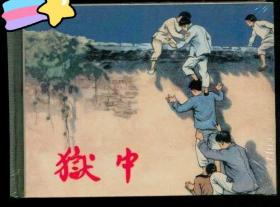 小精装(狱中)原封