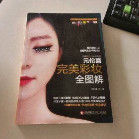 完美彩妆全图解：韩国千万人推崇的第一畅销书