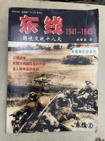 东线1941-1945 国境交战十八天