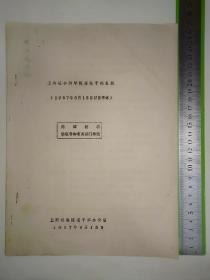 《上海社会科学院离休干部名册》夏禹龙旧藏八十年代原始油印件