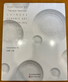 2022“新传承”中国陶瓷艺术展览作品集【未开封】